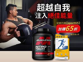 【運動營養品】加購65折